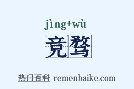 竞骛是什么意思的图片